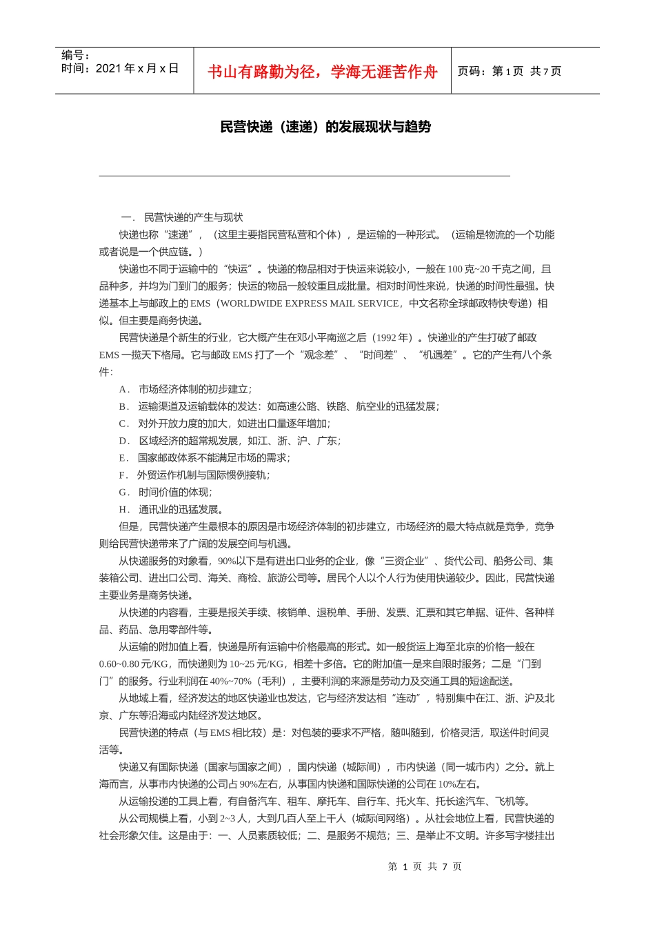 民营快递（速递）的发展现状与趋势_第1页