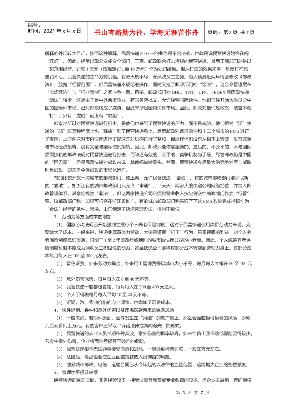 民营快递（速递）的发展现状与趋势_第3页