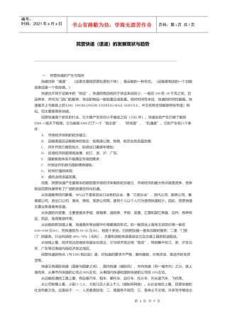 民营快递（速递）的发展现状与趋势