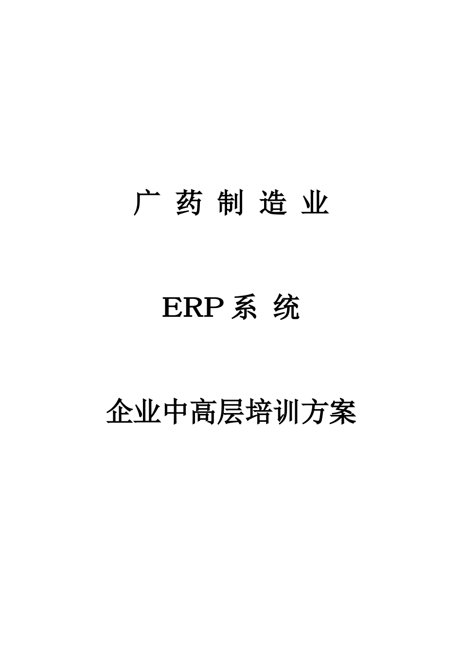 企业中高层的培训方案_第1页