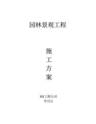 园林景观工程施工方案