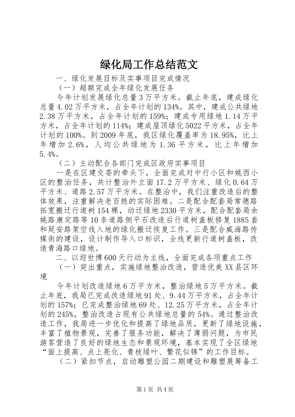 绿化局工作总结范文_第1页