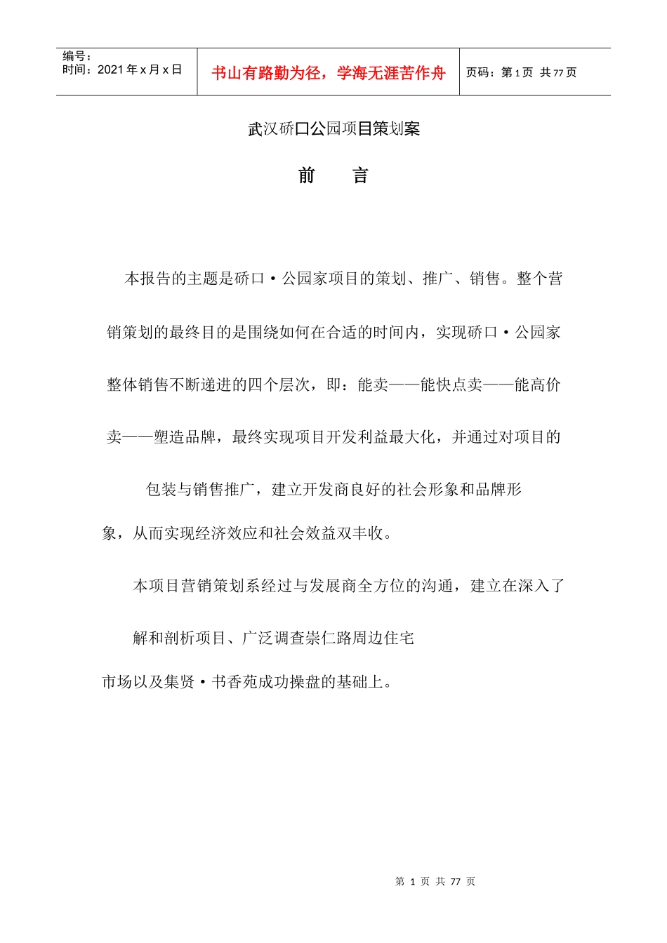 武汉硚口公园项目策划案_第1页