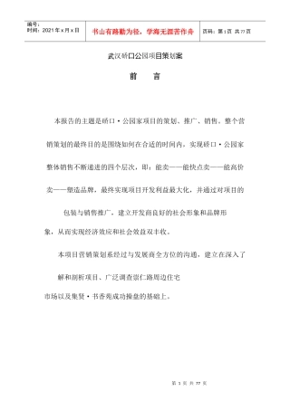 武汉硚口公园项目策划案