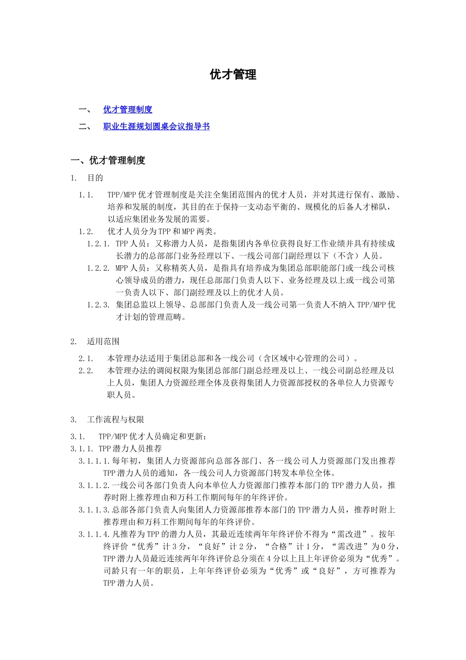 人力资源-VANKE-HR-D016优才管理_第2页