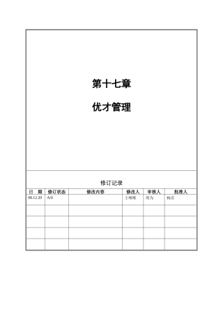 人力资源-VANKE-HR-D016优才管理