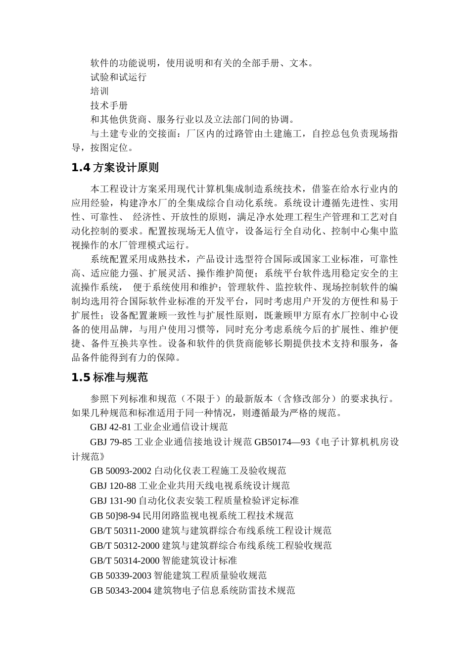 水厂自控系统施工组织设计_第2页