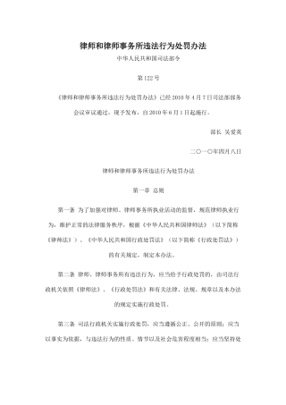 人力资源-XXXX司法部律师和律师事务所违法处罚办法(最新版)