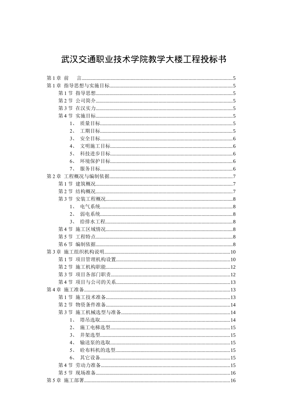 武汉交通职业技术学院教学大楼工程投标书_第1页