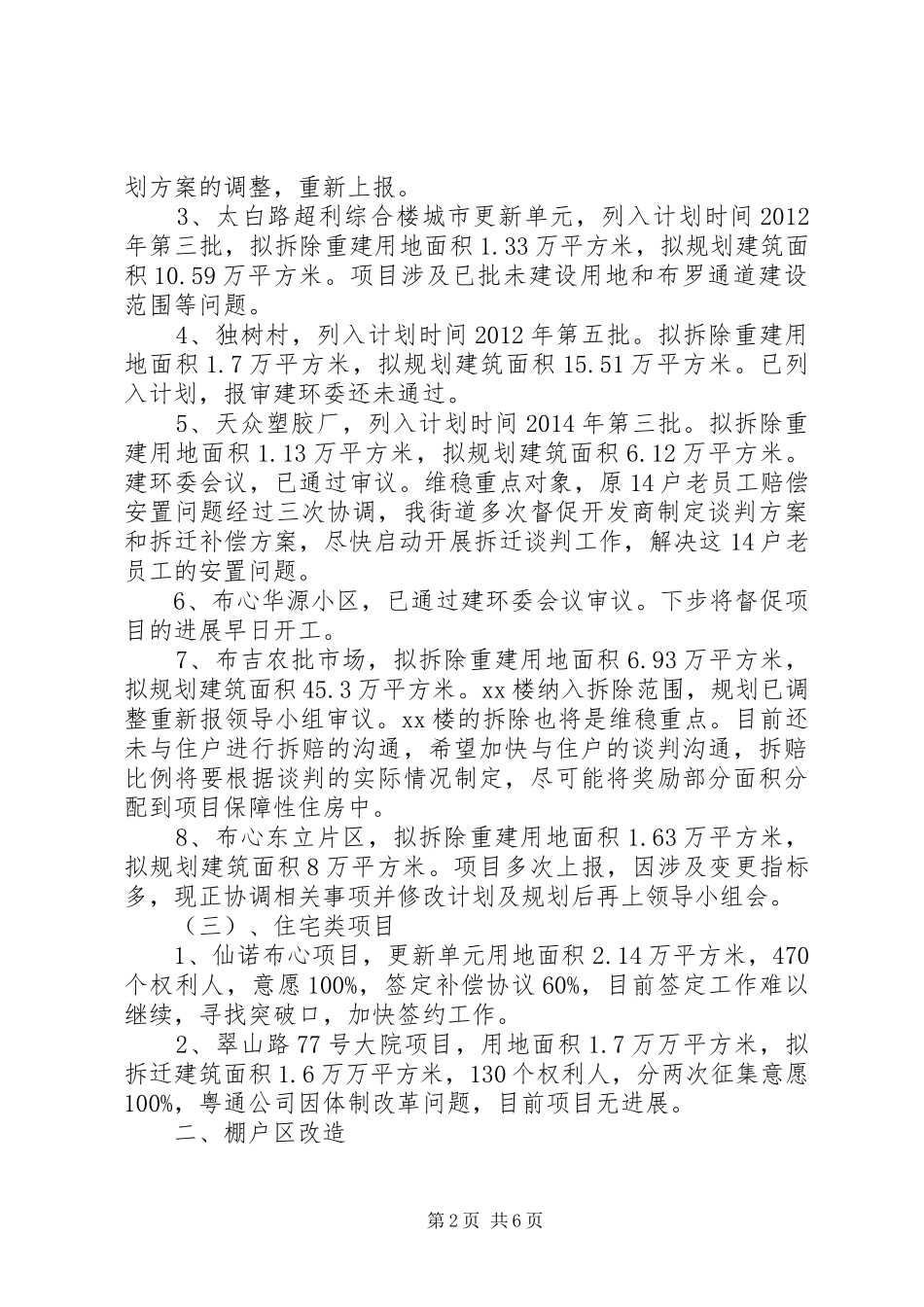 街道城市更新工作总结范文_第2页