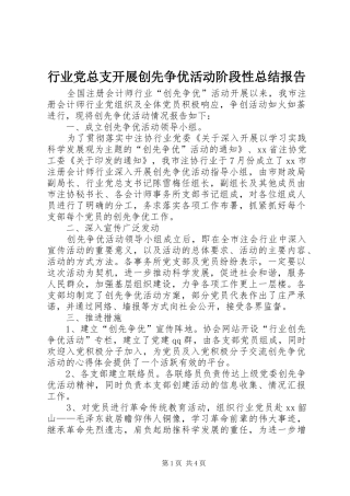 行业党总支开展创先争优活动阶段性总结报告