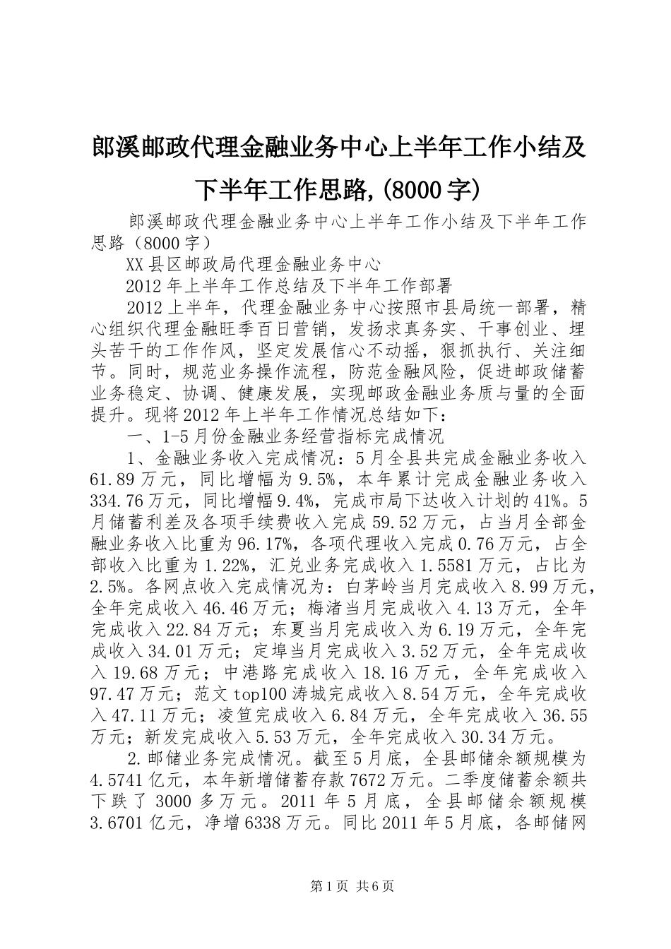 郎溪邮政代理金融业务中心上半年工作小结及下半年工作思路,(8000字)_第1页