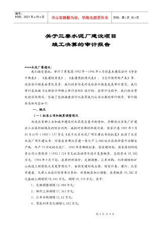 水泥厂建设项目竣工审计报告