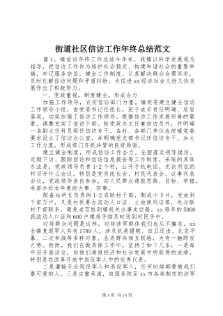 街道社区信访工作年终总结范文