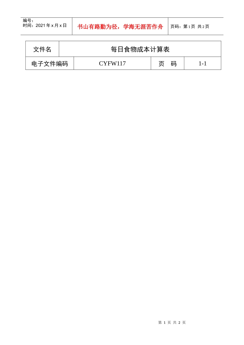 每日食物成本计算表_第1页