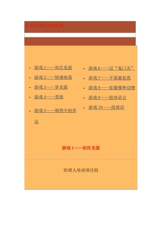 中国企业经理人培训沟通技巧培训游戏集