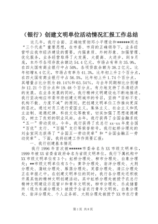 （银行）创建文明单位活动情况汇报工作总结