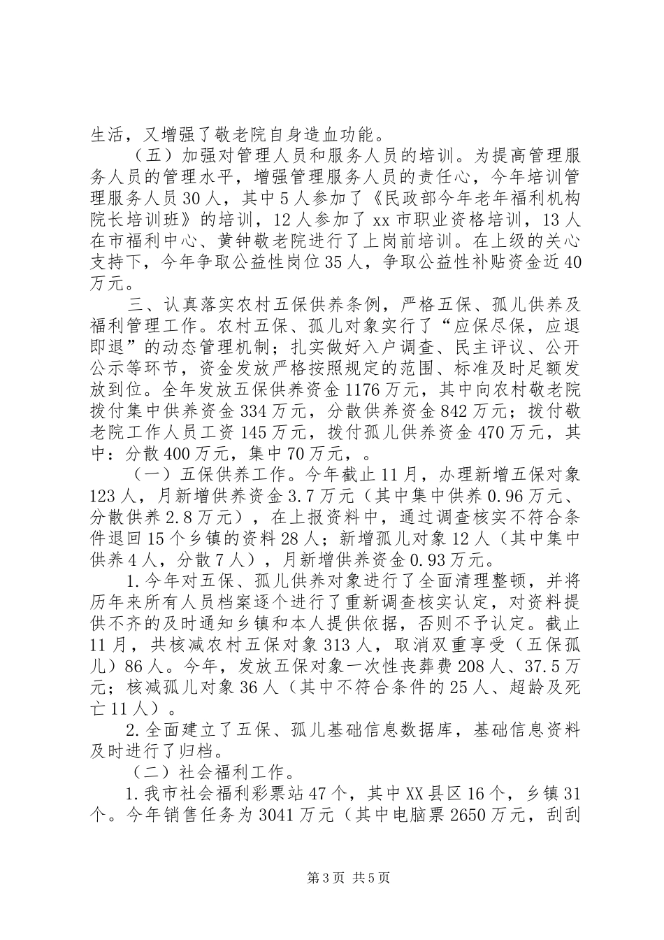 社会福利、敬老院管理办年度工作总结_第3页