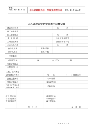 江苏省建筑业企业信用手册登记表