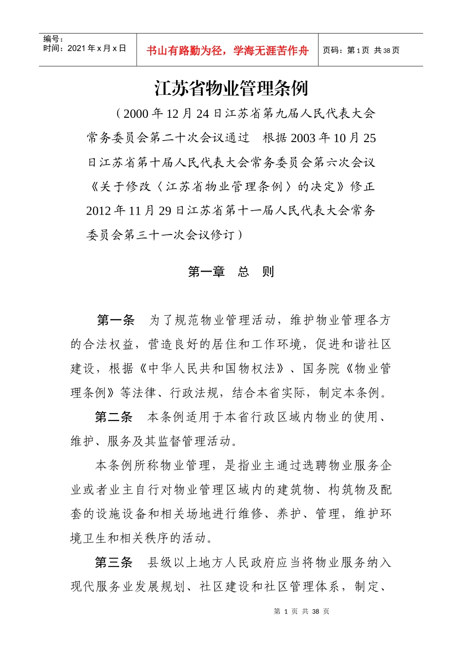 江苏省物业管理条例(修订)_第1页
