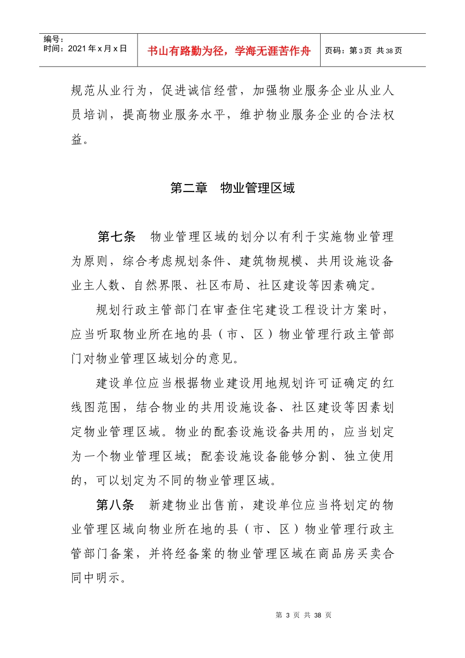 江苏省物业管理条例(修订)_第3页