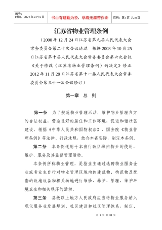 江苏省物业管理条例(修订)