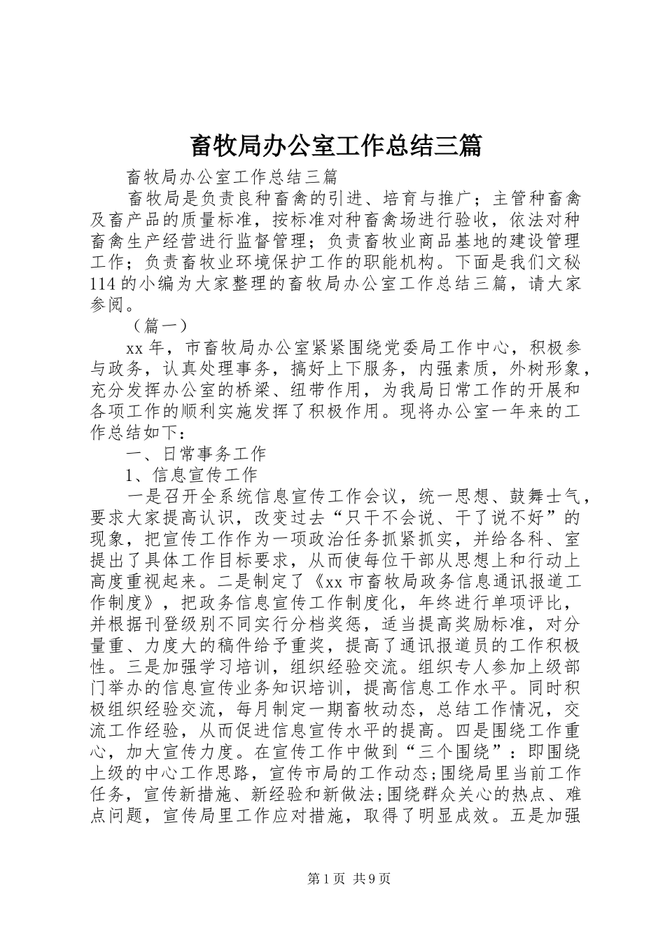 畜牧局办公室工作总结三篇_第1页