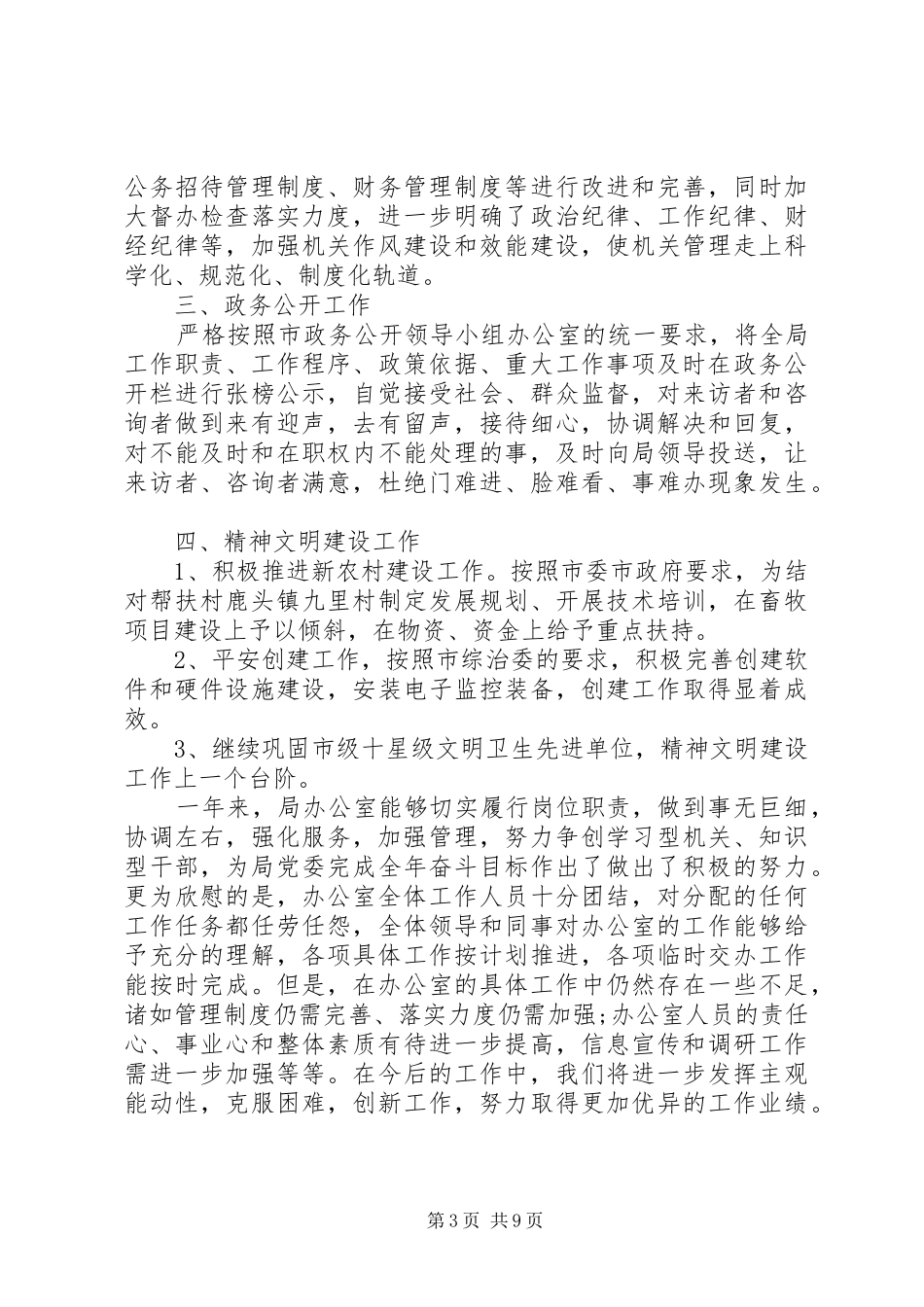 畜牧局办公室工作总结三篇_第3页