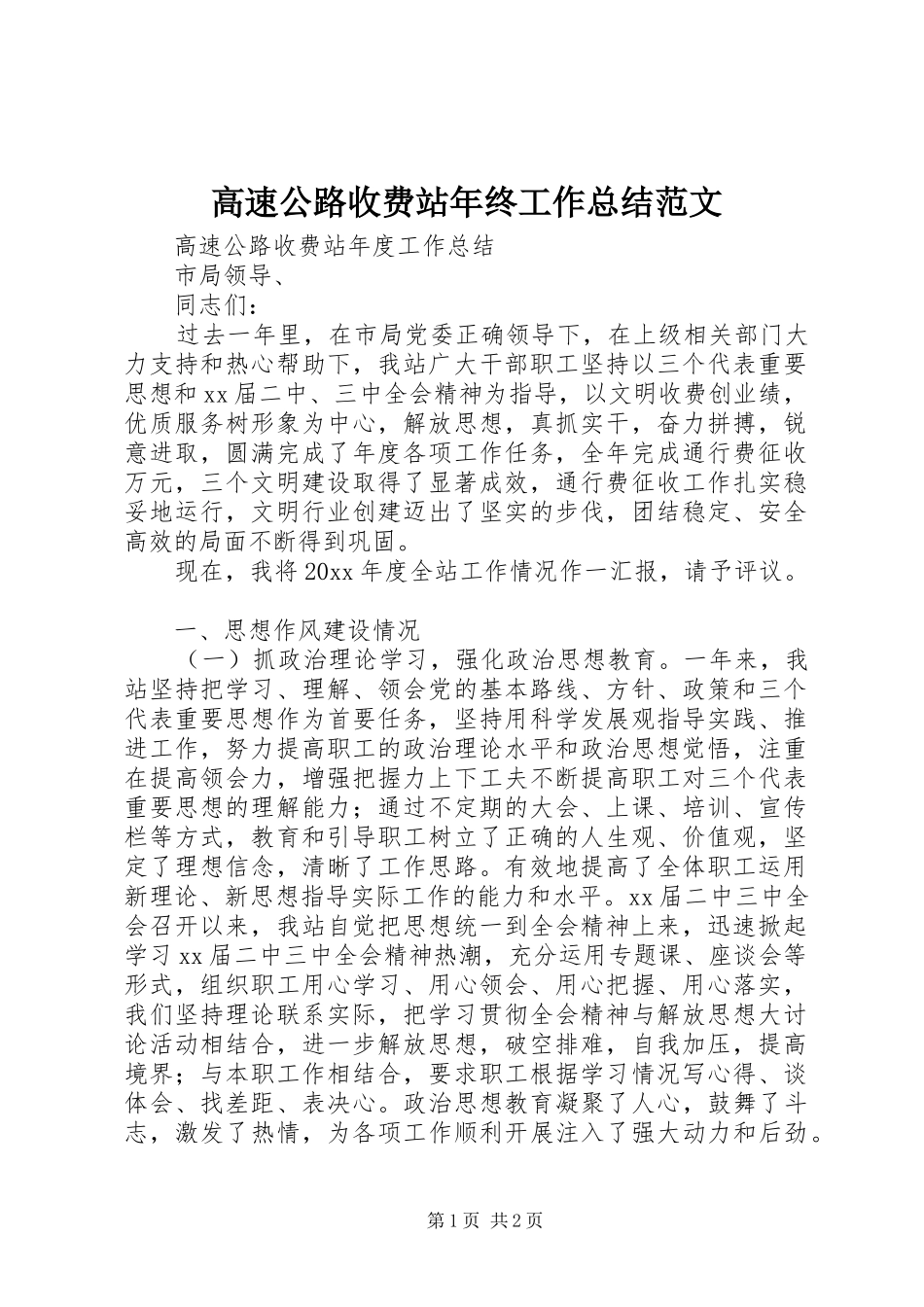 高速公路收费站年终工作总结范文_第1页