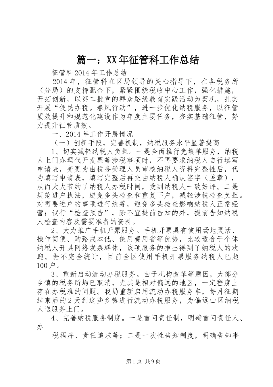 篇一：XX年征管科工作总结_第1页