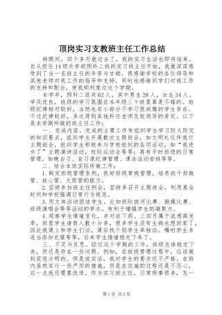 顶岗实习支教班主任工作总结