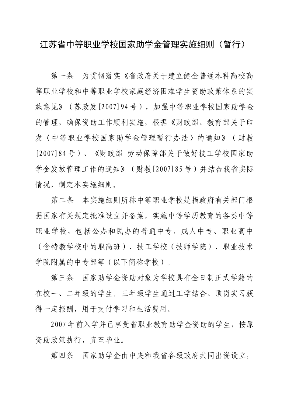 江苏省中等职业学校国家助学金管理暂行实施细则_第2页