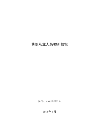 其他从业人员初训教案