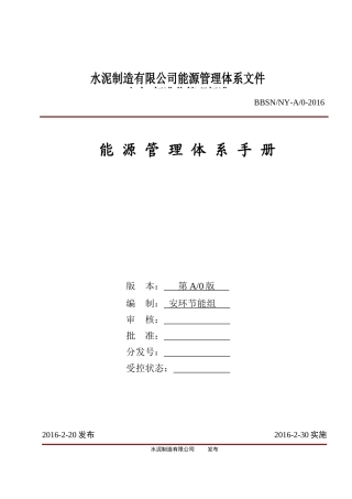 水泥公司能源管理体系手册