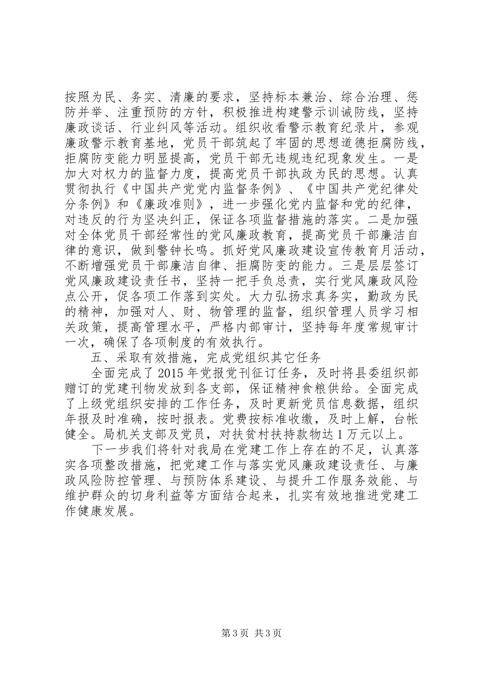 粮食局年度机关党建工作总结的报告_第3页