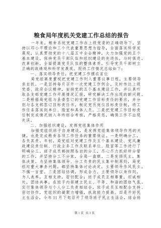 粮食局年度机关党建工作总结的报告