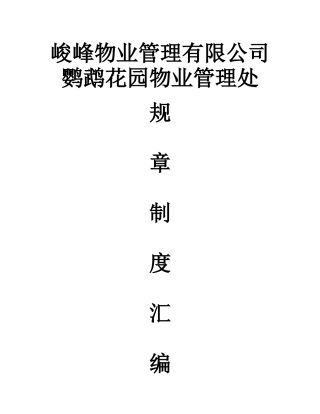武汉峻峰物业管理有限公司规章制度汇编