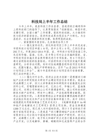 科技局上半年工作总结