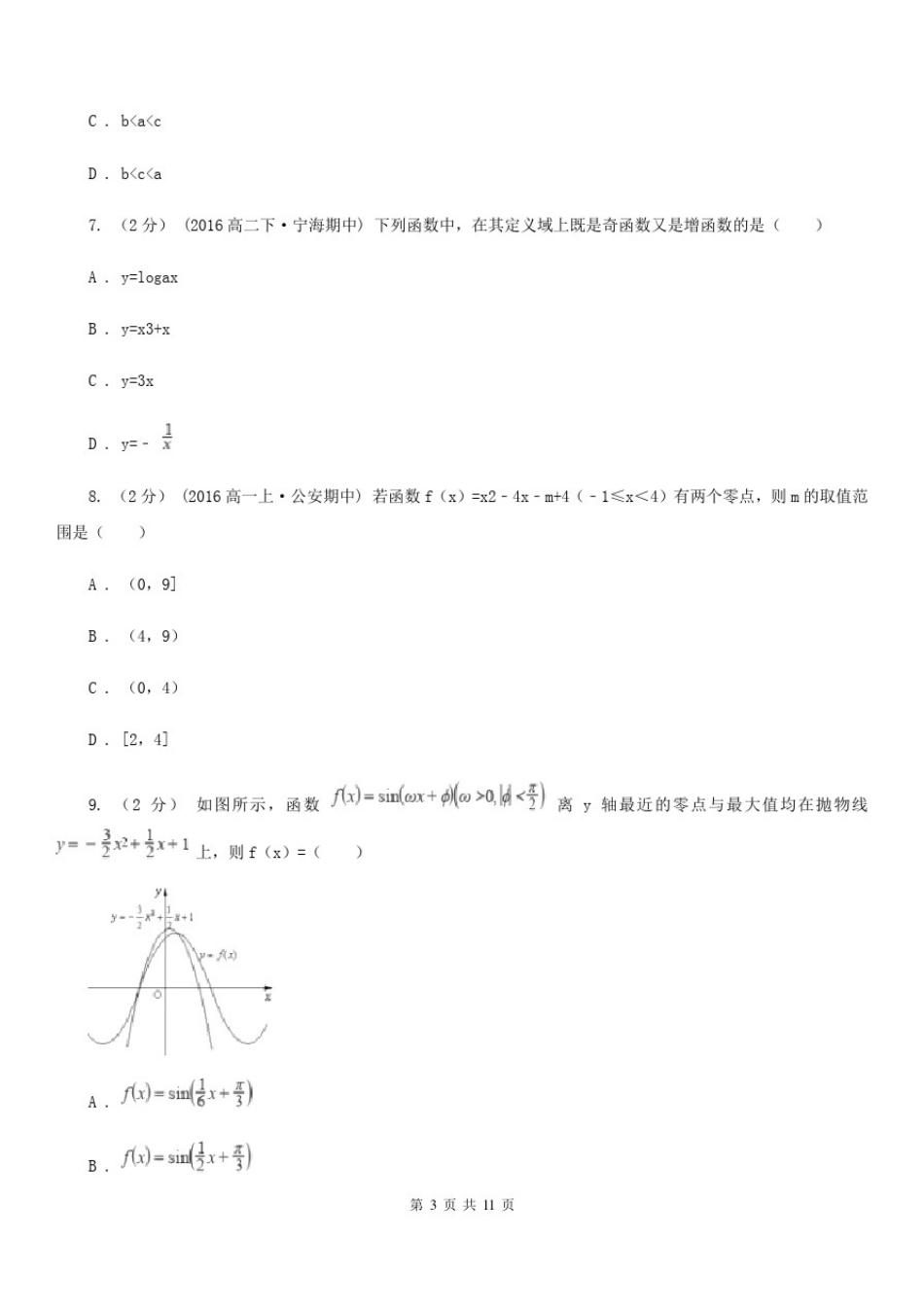 云南省曲靖市高一上学期数学期末考试试卷_第3页