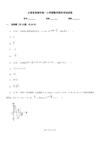 云南省曲靖市高一上学期数学期末考试试卷
