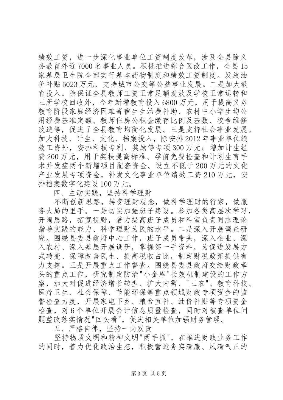 财政局领导班子年终工作总结_第3页