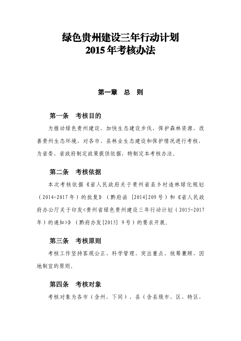 人力资源-3附件2绿色贵州建设三年行动计划XXXX年考核办法_第1页