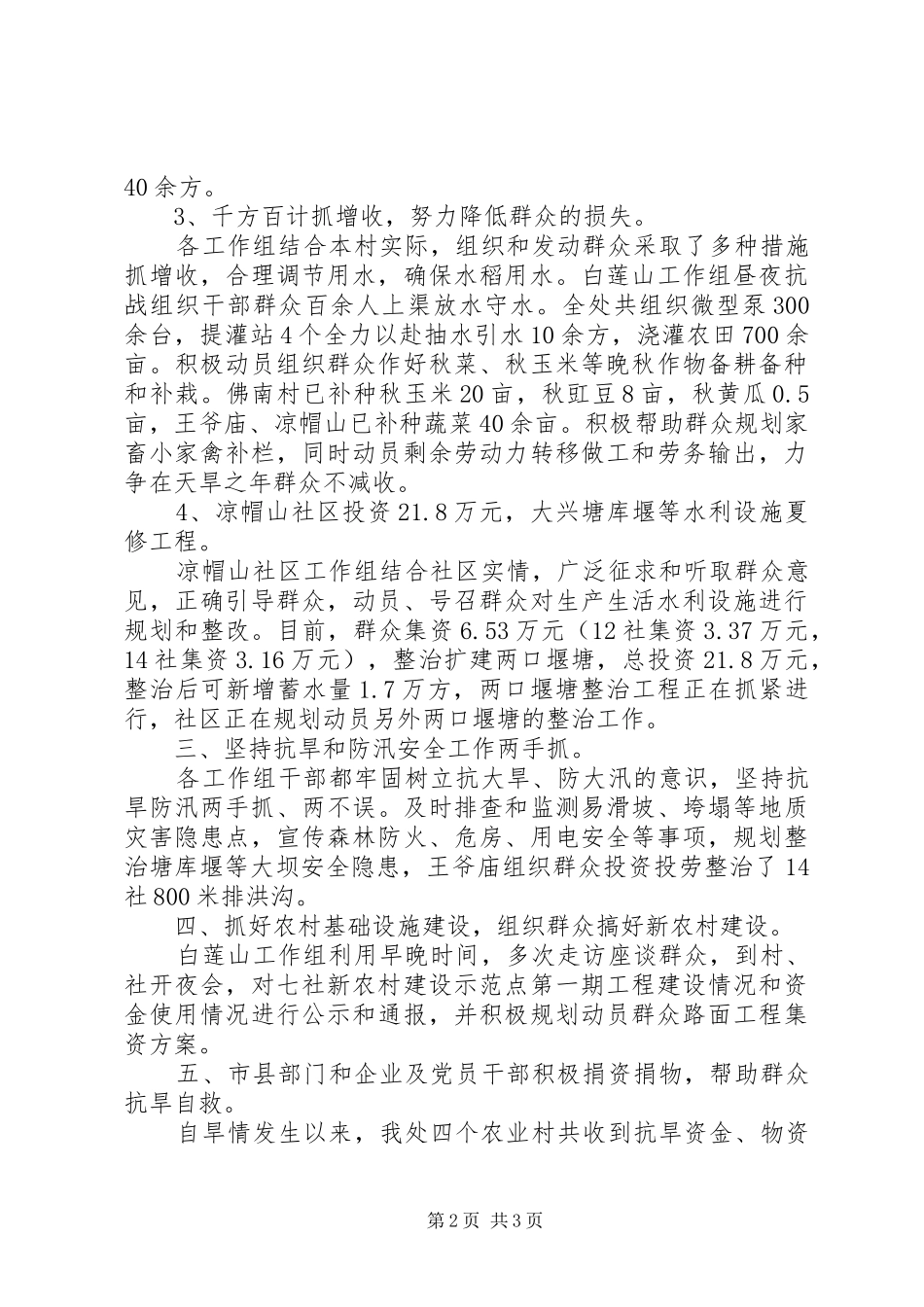 街道办事处抗旱救灾工作情况小结_第2页