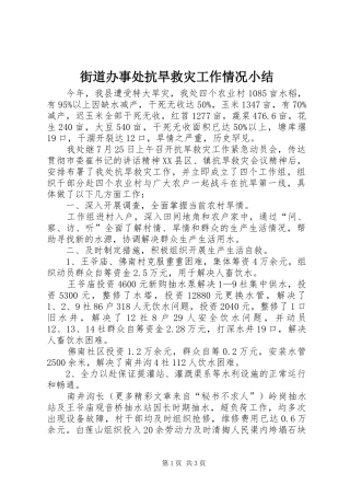 街道办事处抗旱救灾工作情况小结