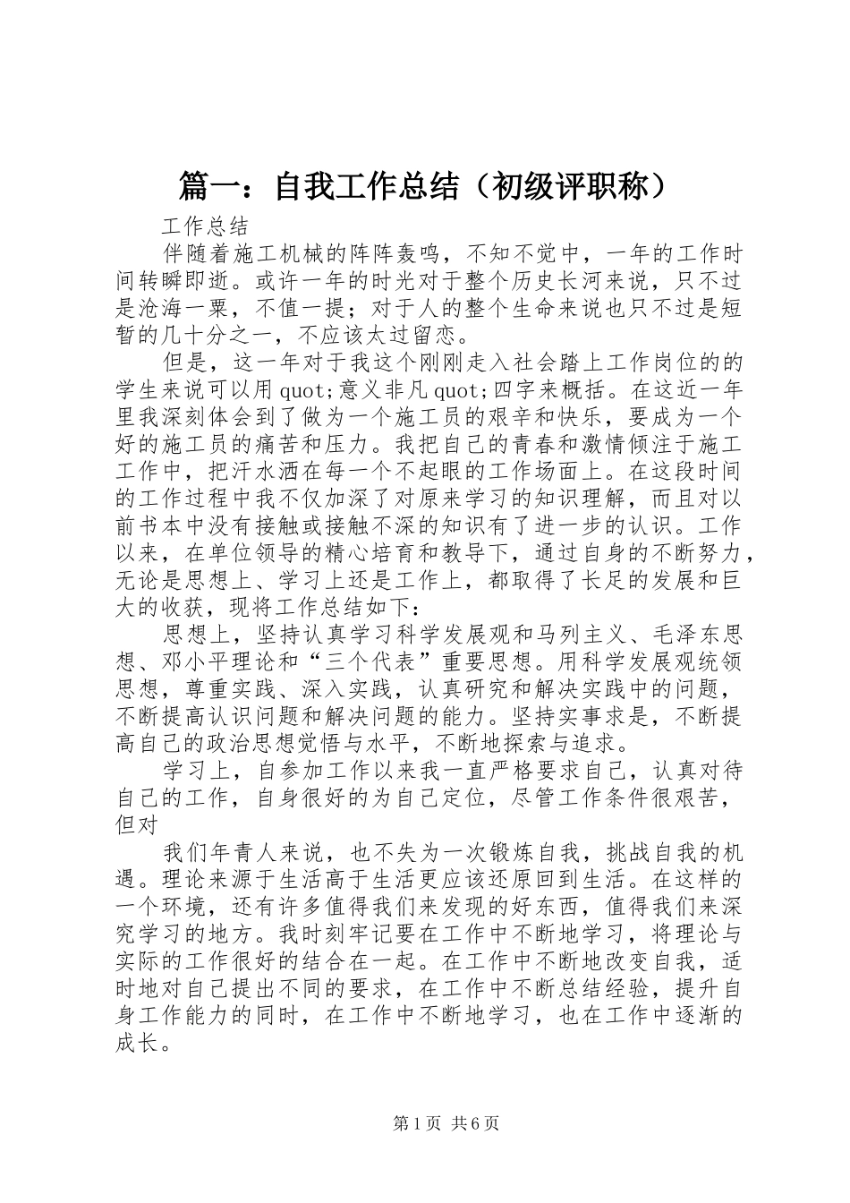 篇一：自我工作总结（初级评职称）_第1页