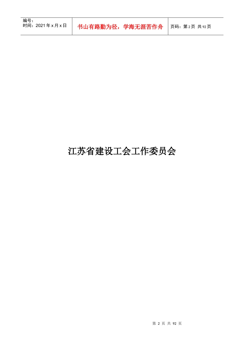 江苏省建设工程项目部工会台账1_第2页