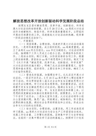 解放思想改革开放创新驱动科学发展阶段总结