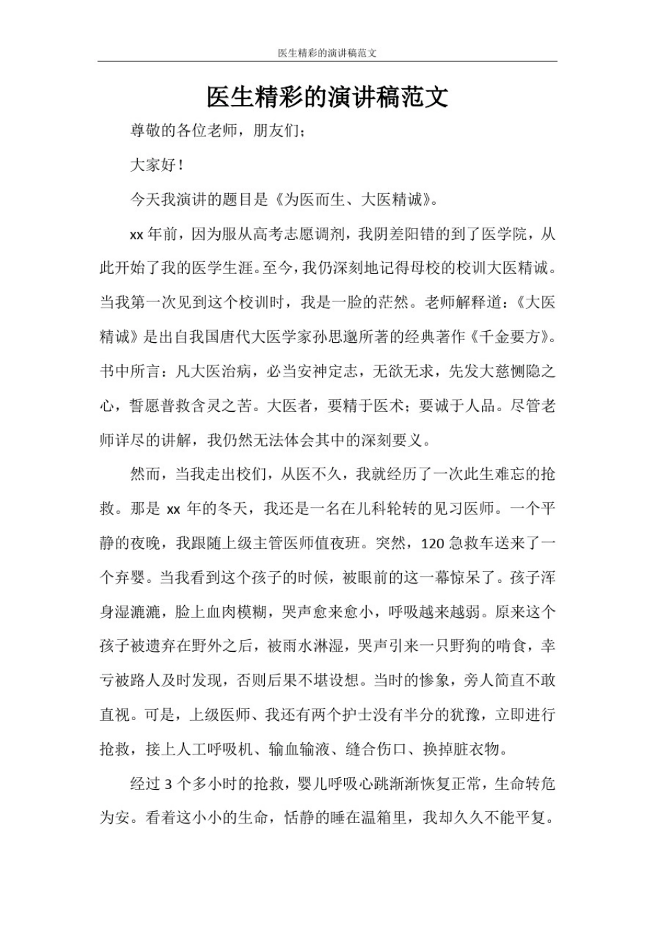 医生精彩的演讲稿范文_第1页
