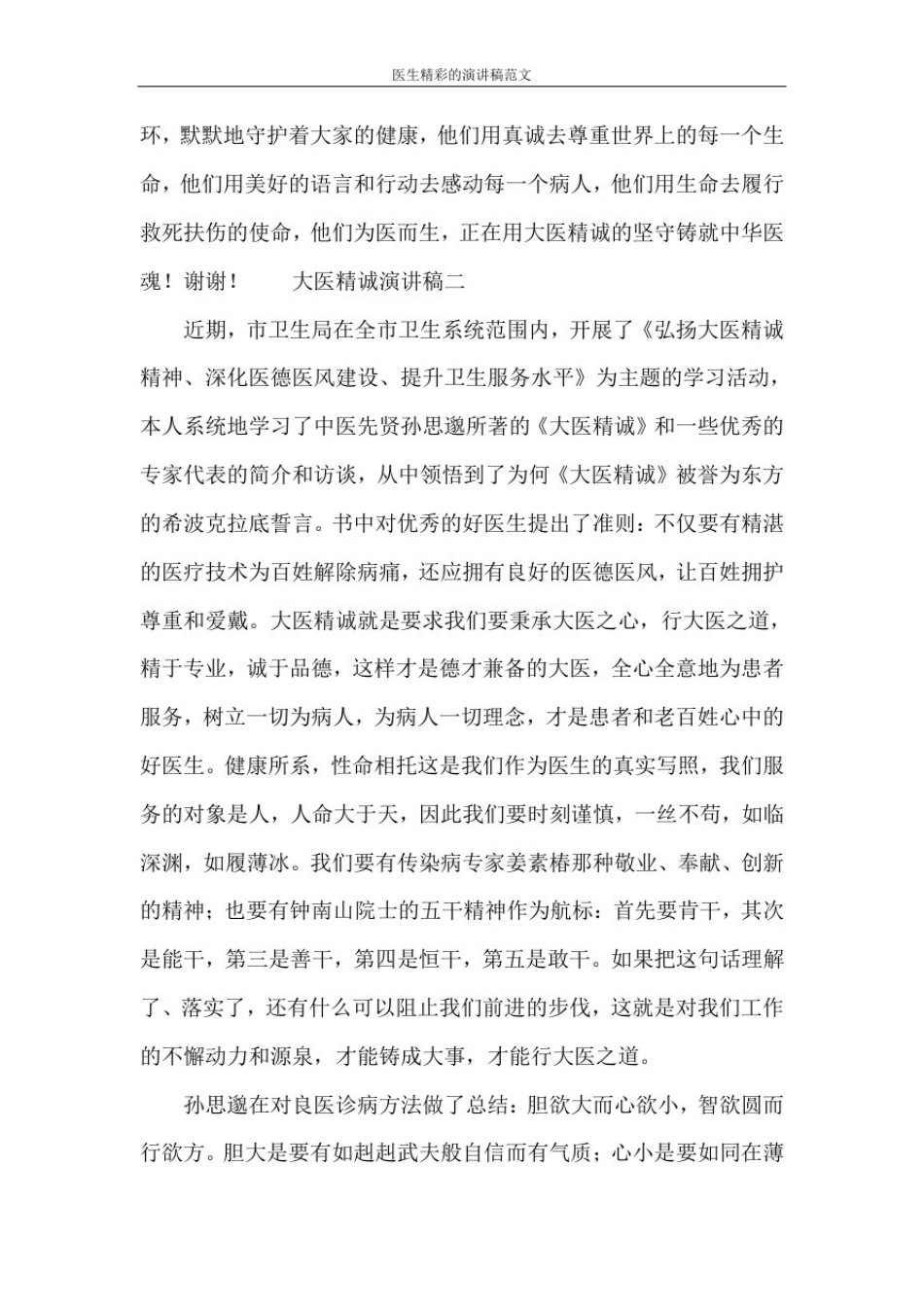 医生精彩的演讲稿范文_第3页