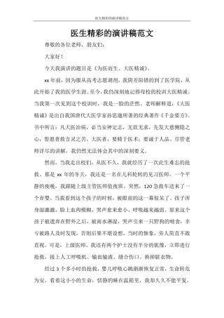 医生精彩的演讲稿范文